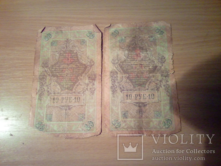Две купюры  10 рублей ДТ 964717 и ЕК 647328 1909г, фото №3