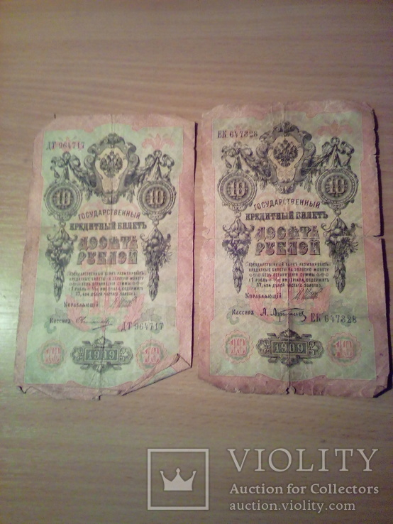 Две купюры  10 рублей ДТ 964717 и ЕК 647328 1909г, фото №2