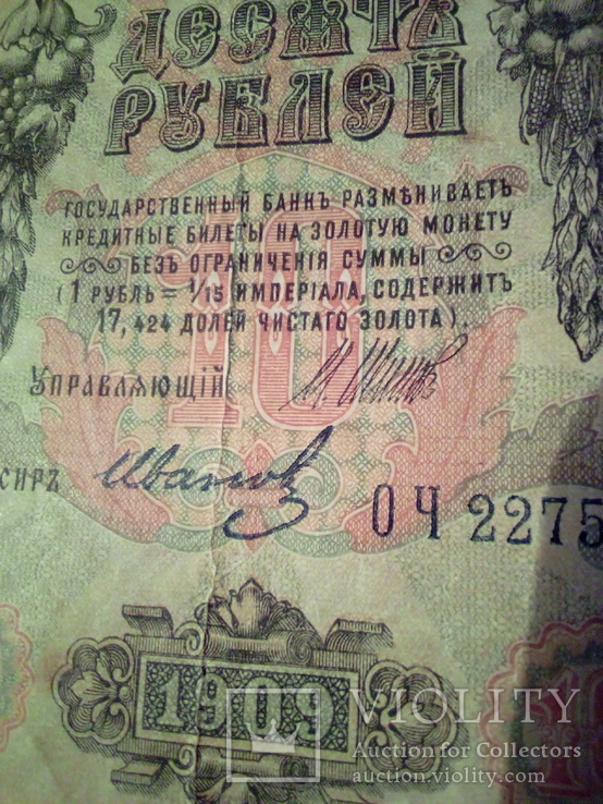 10 рублей  ОЧ 227517 1909г , штрихи под серией, фото №4