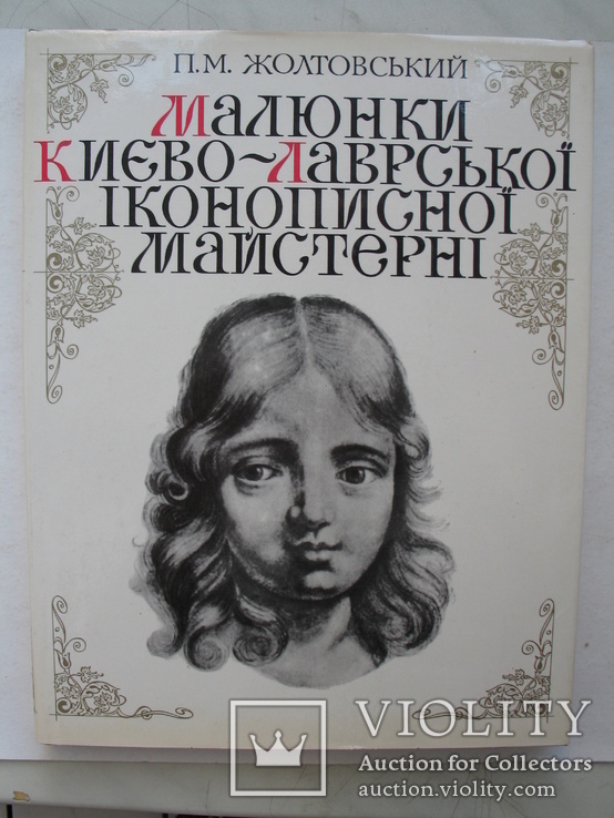 "Малюнки Києво-Лаврської іконописної майстерні" П.Жолтовський, альбом-каталог