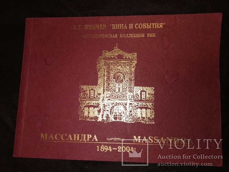 1894-2004 Массандра Массандровская коллекция вин альбом - каталог, фото №2