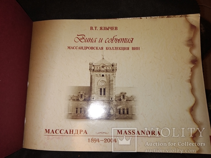 1894-2004 Массандра Массандровская коллекция вин альбом - каталог, фото №3