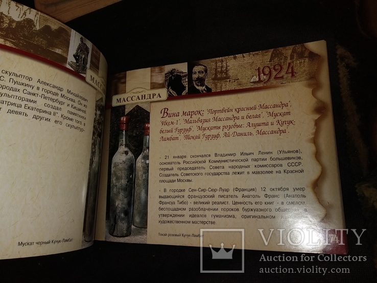 1894-2004 Массандра Массандровская коллекция вин альбом - каталог, фото №13