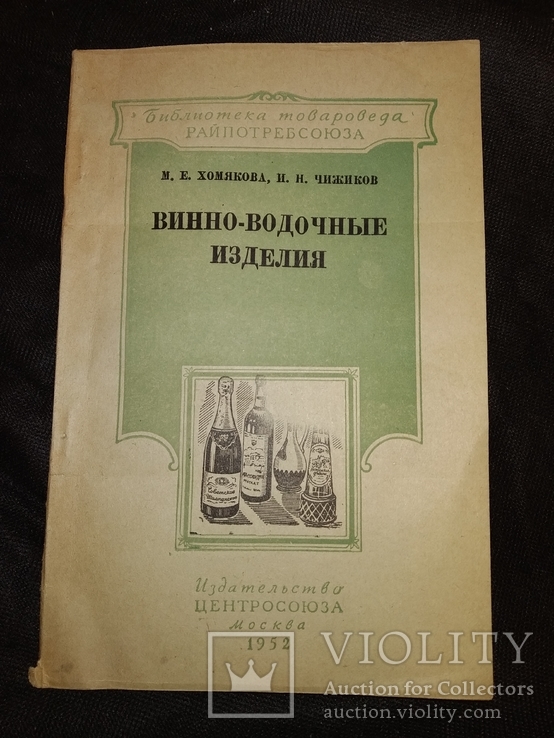 1952 Винно- водочные изделия. Водка Вино Коньяк    Массандра самирест, фото №3