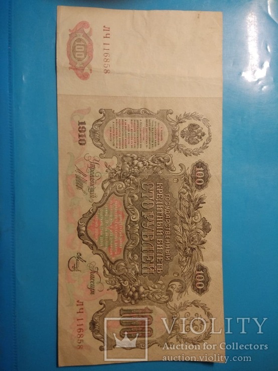 100 рублей 1910 года., фото №3