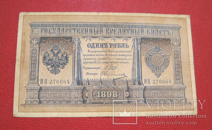 Рубль 1898 ИЯ 276664, фото №2