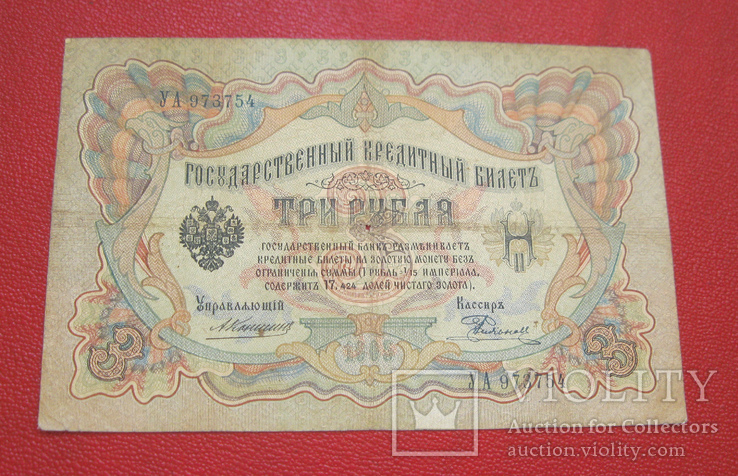 3 рубля 1905 УА 973754, фото №2