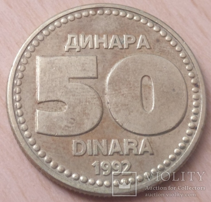 Югославия 50 динаров 1992