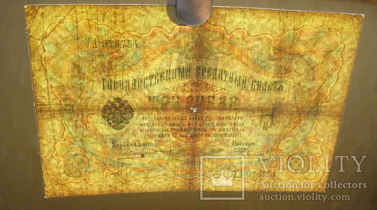 3 рубля 1905 УА 973754, фото №4