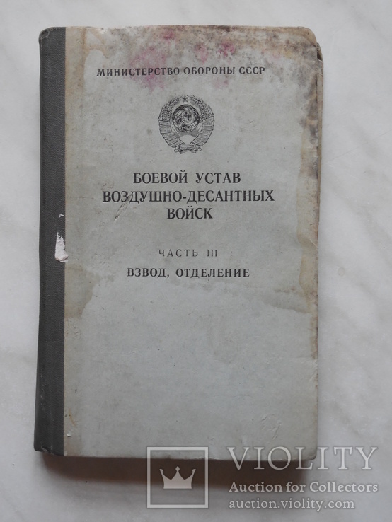 Боевой устав Воздушно-Десантных Войск, фото №2