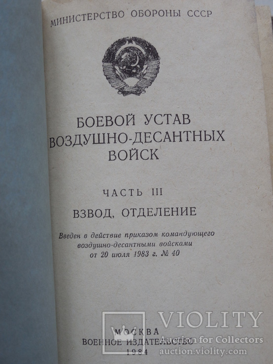 Боевой устав Воздушно-Десантных Войск, фото №3