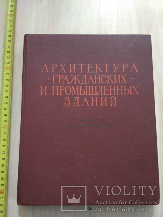 История архитектуры "Архитектура гражданских и промышленных зданий" 1962р.