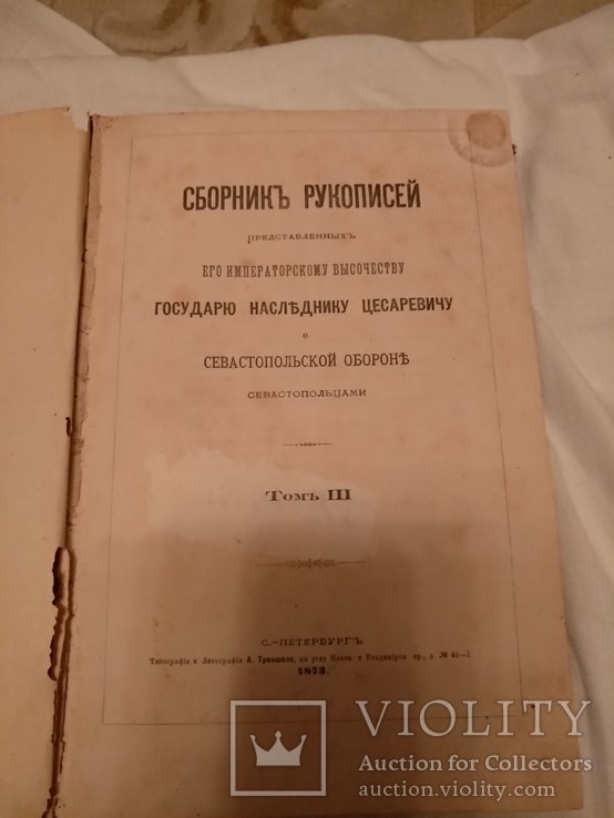 1873 Оборона Севастополя рукописи, фото №5
