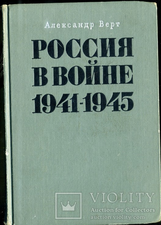 Россия в войне 1941-1945, фото №2