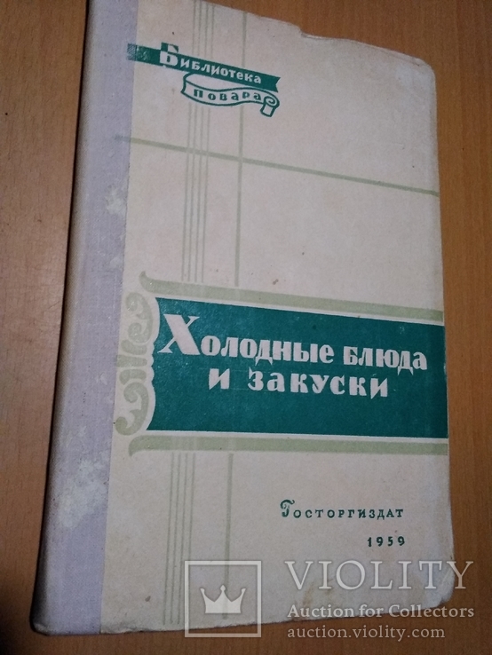 1959г Холодные блюда и закуски