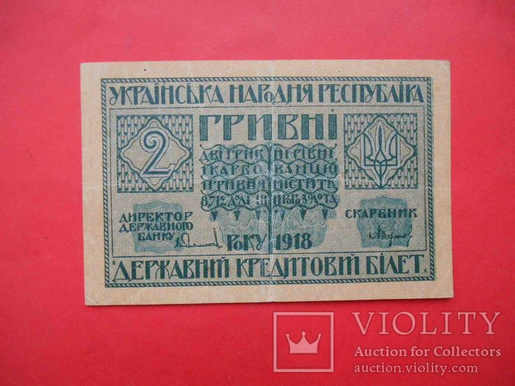 Украина 1918 УНР 2 гривны, Серия Б