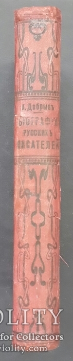 Біографії російських письменників. 1900., фото №3