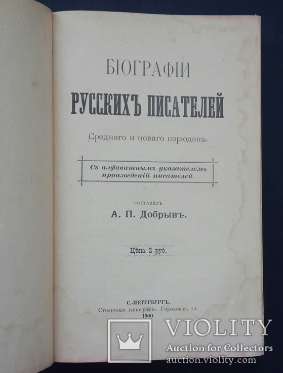 Біографії російських письменників. 1900., фото №5