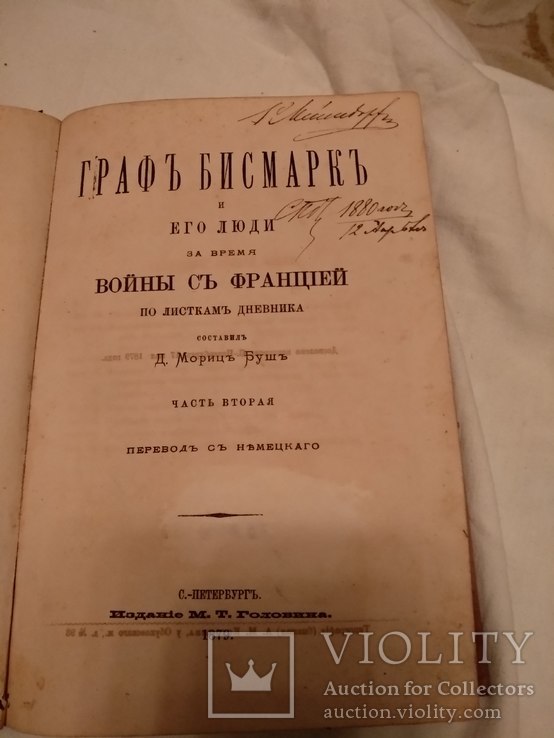 1879 Война с Францией Граф Бисмарк, фото №2