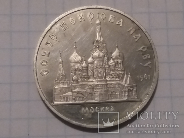 5 рублей "Собор Покрова на РВУ", фото №2