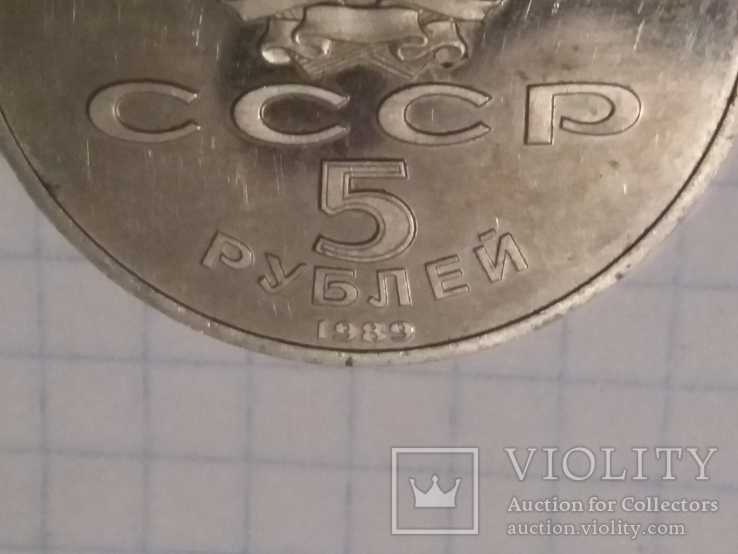 5 рублей "Собор Покрова на РВУ", фото №4