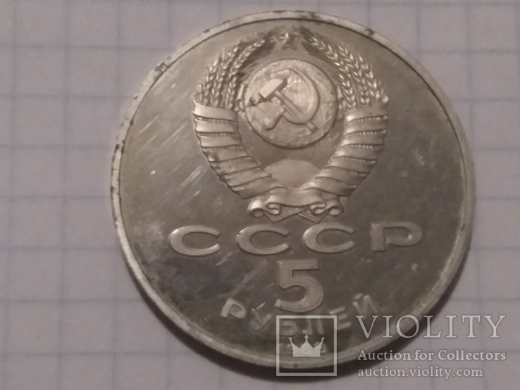 5 рублей "Собор Покрова на РВУ", фото №5