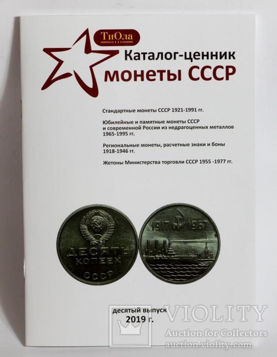 Каталог Обиходных и Юбилейных  монет СССР и их разновидностей 1921-1991 гг, фото №2