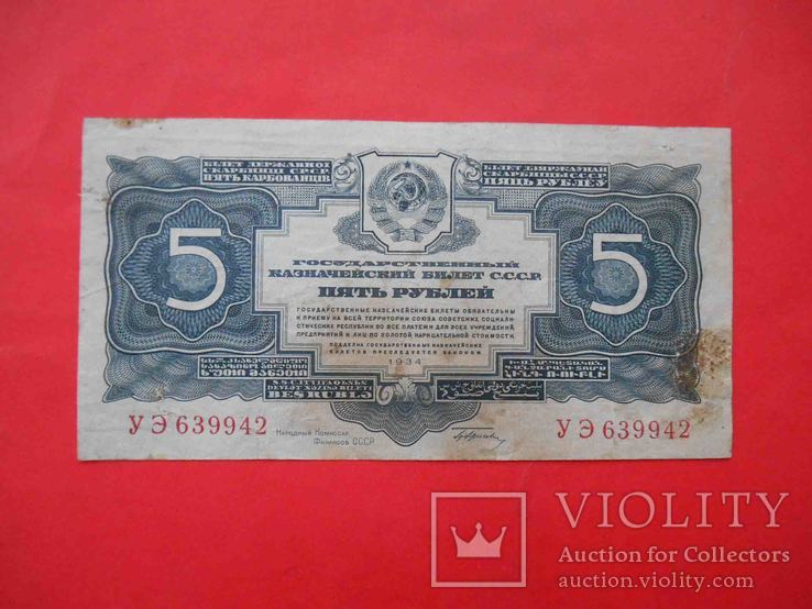СССР 1934 5 рублей, с подписью, фото №2