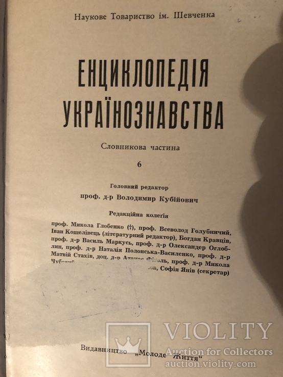 Енциклопедія українознавства. Комплект словникової частини. Діаспора - 1955-1984, фото №9