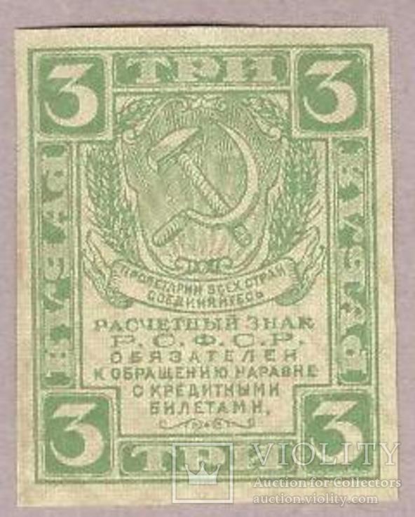 Банкнота РСФСР 3 рубля 1919 г XF, фото №3