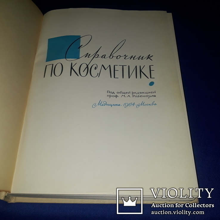 1964 Справочник по косметике