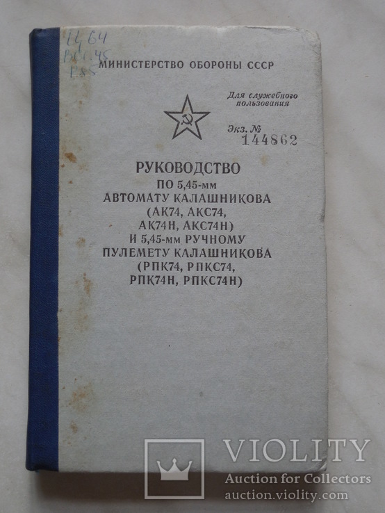 Наставление по 5,45-мм Автомату Калашникова (АК-74) и 5,45-мм РПК, фото №2