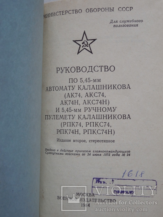 Наставление по 5,45-мм Автомату Калашникова (АК-74) и 5,45-мм РПК, фото №3