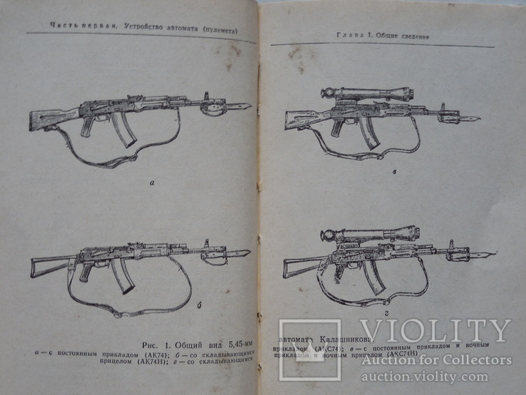 Наставление по 5,45-мм Автомату Калашникова (АК-74) и 5,45-мм РПК, фото №4