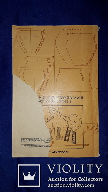 Етнокультурна історія Волині (І ст. до н.е. - IV ст. н.е.) - 1770 экз., фото №10