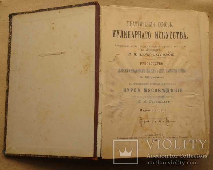 Игнатьева-Александрова П.П. Практические Основы Кулинарного Искусства.,СПб,1899., фото №2