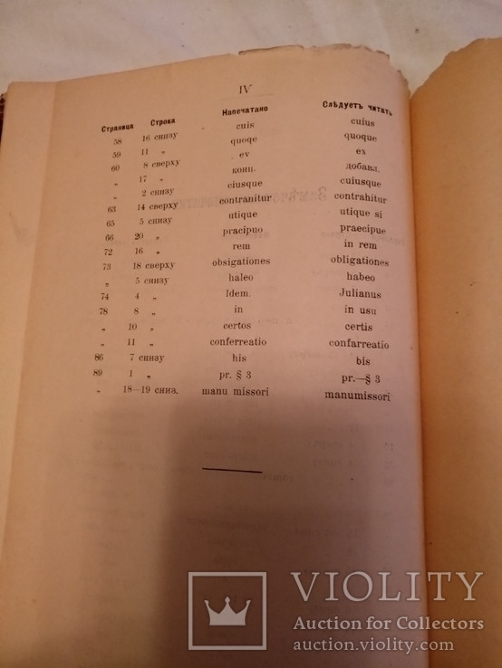 1908 Римское право, фото №8