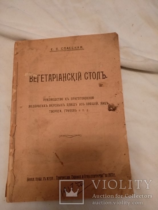 1917 Вегетарианский стол, фото №2