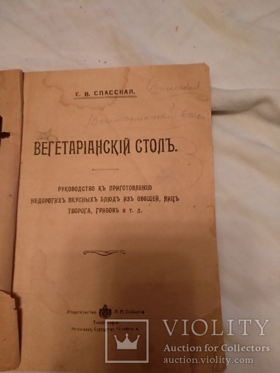 1917 Вегетарианский стол, фото №3