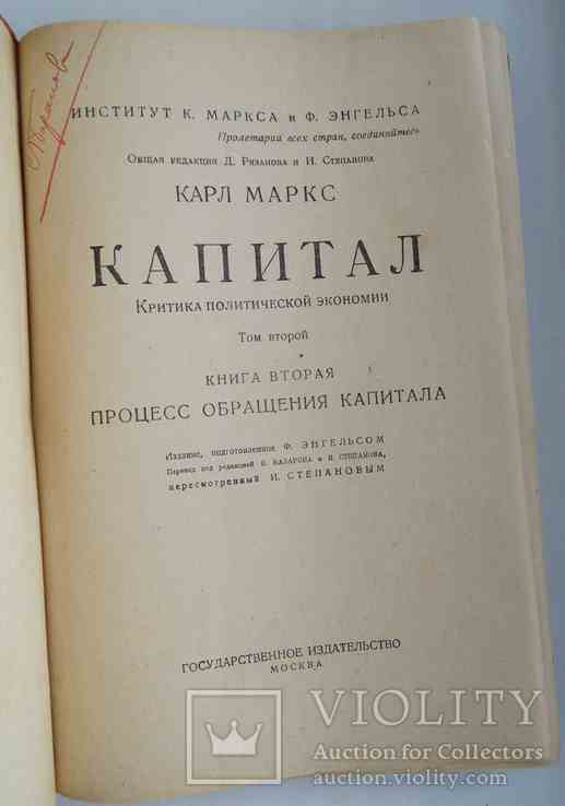 Капитал. Маркс К. Том 2(2). 1925 г., фото №3