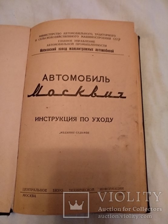 1954 Инструкция по уходу Москвич, фото №3