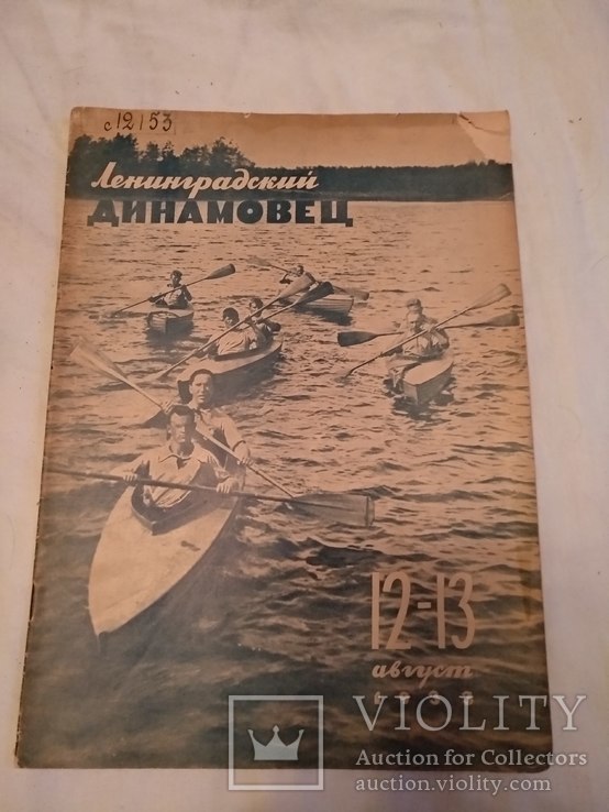 1933 Динамовец, фото №2