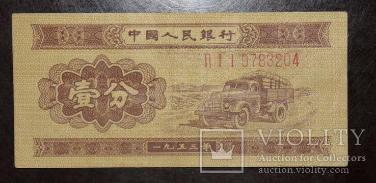 Китай 1 фэнь 1953