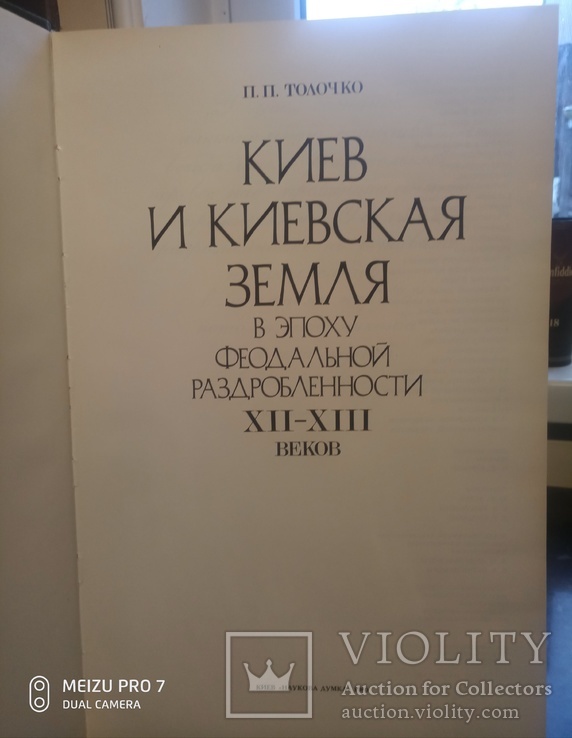 Археология Киева 12-13 веков. Ув.формат. П. Толочко, фото №3