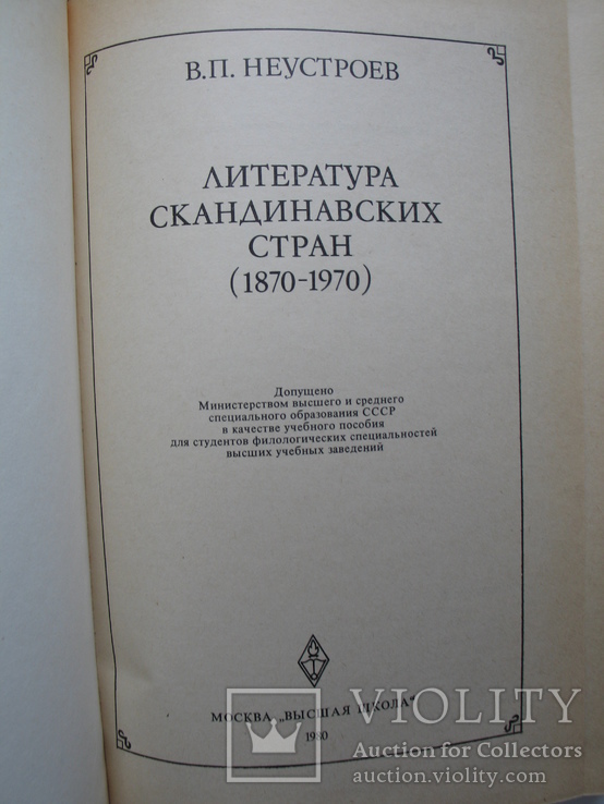 "Литература скандинавских стран (1870-1970)" В.Неустроев, фото №3