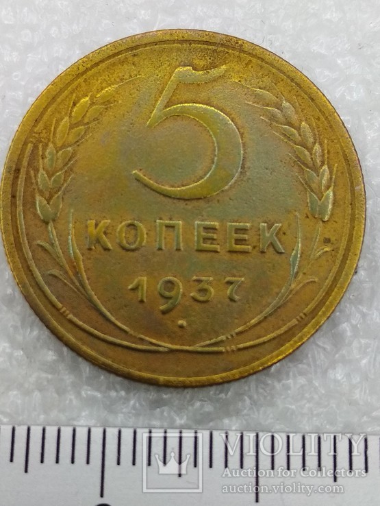 5 копеек 1937 г., фото №4