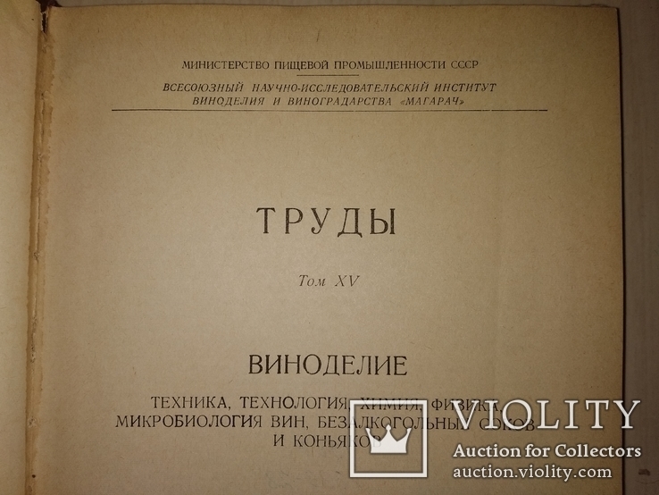 1967 виноделие Магарач научный труд тираж 2 тыс, фото №3