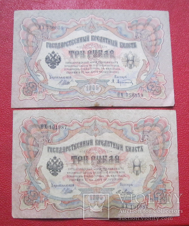 3 рубля 1905 (2 шт.)