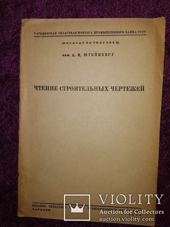 1940 Чтение строительных чертежей. строительство архитектура А И Штейнберг, фото №2