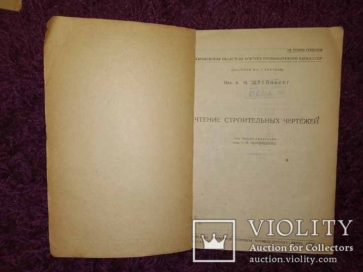 1940 Чтение строительных чертежей. строительство архитектура А И Штейнберг, фото №9